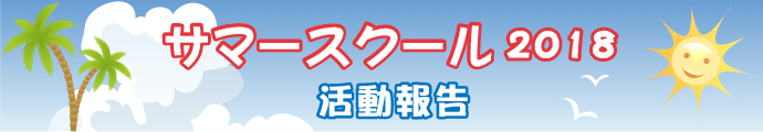 アルプス外国語スクール：サマースクール　活動報告