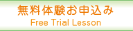 無料体験お申込み