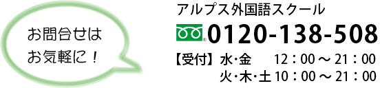 アルプス外国語スクール