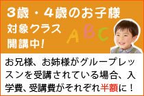 3、4歳のお子様対象クラス