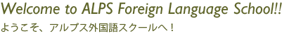 アルプス外国語スクールへようこそ！