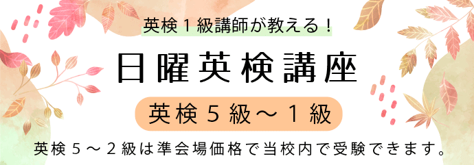 日曜英検講座のご案内