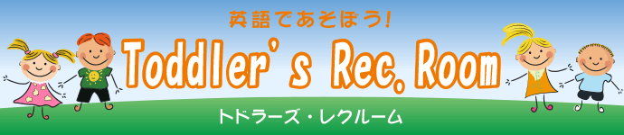 プレイルーム Toddler's Rec. Room